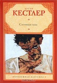 Артур Кёстлер - Слепящая тьма