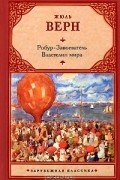 Робур-Завоеватель. Властелин мира
