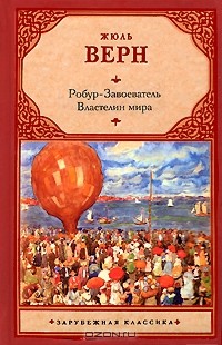 Жюль Верн - Робур-Завоеватель. Властелин мира (сборник)