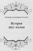 Владимир Соллогуб - История двух калош