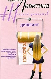 Левитина Наталия - Дилетант