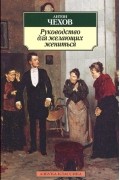 Антон Чехов - Руководство для желающих жениться (сборник)
