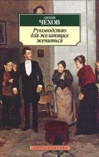 Антон Чехов - Руководство для желающих жениться (сборник)