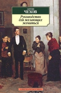 Антон Чехов - Руководство для желающих жениться (сборник)