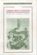 Тридцать шесть стратагем. Китайские секреты успеха