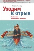 Уходим в отрыв. Построение эффективной компании.