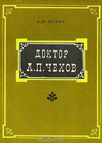 Борис Шубин - Доктор А. П. Чехов