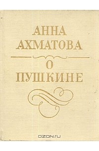 О Пушкине: Статьи и заметки
