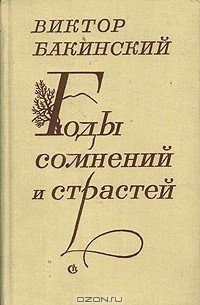 Виктор Бакинский - Годы сомнений и страстей