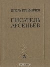 Игорь Кузьмичев - Писатель Арсеньев. Личность и книги