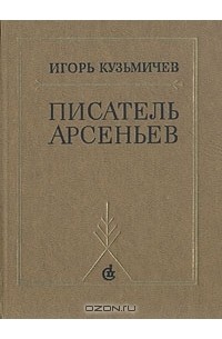 Игорь Кузьмичев - Писатель Арсеньев. Личность и книги