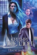 Сидни Шелдон. После полуночи