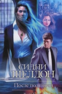 Сидни Шелдон. После полуночи