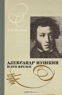 Вс. Н. Иванов - Александр Пушкин и его время