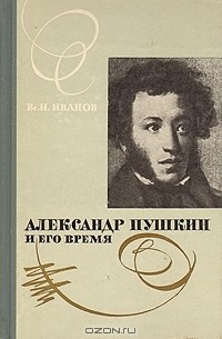 Вс. Н. Иванов - Александр Пушкин и его время