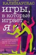 Игорь Калинаускас - Игры, в которые играет Я