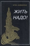 Игорь Калинаускас - Жить надо!