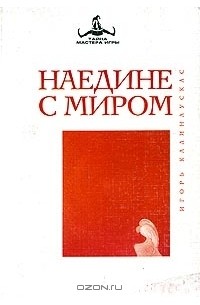 Наедине с миром