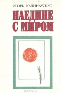 Наедине с миром