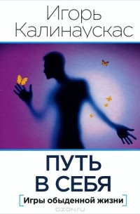 Игорь Калинаускас - Путь в себя. Игры обыденной жизни (сборник)
