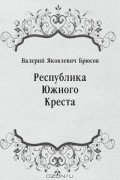 Валерий Яковлевич Брюсов - Республика Южного Креста