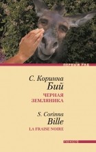 С. Коринна Бий - Черная земляника