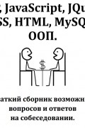 PHP. Собеседование в вопросах и ответах