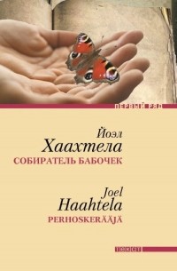 Йоэл Хаахтела - Собиратель бабочек