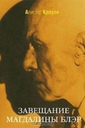 Алистер Кроули - Завещание Магдалины Блэр. Рассказы