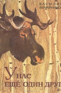 У нас еще один друг