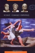  - Эсхил, Софокл, Еврипид. Трагедии (сборник)