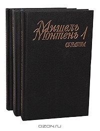 Мишель Монтень - Опыты (комплект из 3 книг)