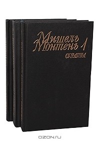 Мишель Монтень - Опыты (комплект из 3 книг)