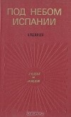 Александр Родимцев - Под небом Испании