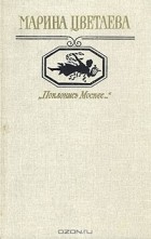 Марина Цветаева - «Поклонись Москве...»