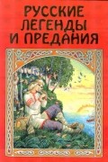 Русские легенды и предания