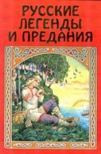  - Русские легенды и предания