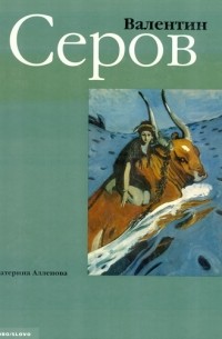 Екатерина Алленова - Валентин Серов