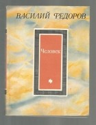 Василий Федоров - Человек. Стихотворения и поэмы (сборник)