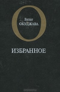 Булат Окуджава - Булат Окуджава. Избранное