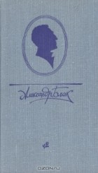 Александр Блок - Десять поэтических книг