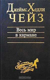 Джеймс Хедли Чейз - Весь мир в кармане. Романы (сборник)