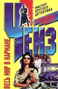 Весь мир в кармане