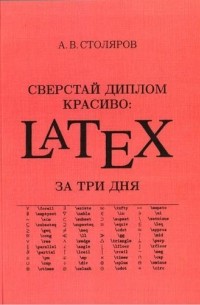 А. В. Столяров - Сверстай диплом красиво: LaTeX за три дня