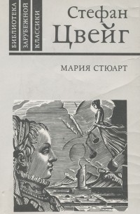 Мария Стюарт