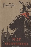 Томас Гарди - Мэр Кестербриджа