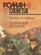Виктор Астафьев - Роман-газета, 1987 №5(1059) (сборник)