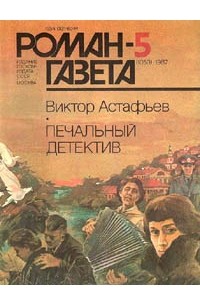 Роман-газета, 1987 №5(1059). Печальный детектив (сборник)