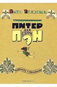 Питер Пэн