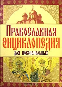  - Православная энциклопедия для новоначальных